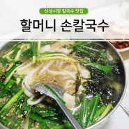 중곡동 신성시장 맛집 : 할머니손칼국수