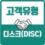 DISC 행동유형검사별 종류 및 차이점.(feat, 디스크, 뜻, MTBI)