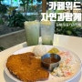 [김해] 브런치를 먹을 수 있는 카페위드자연과함께