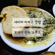 [세비야 맛집] 보데가 산타 크루즈 Bodega santa cruz 타파스 바, 메뉴 추천, 가성비가 좋음, 웨이팅 정보