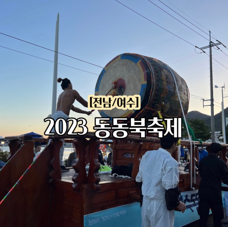 여수 2023 동동북축제 / 북 퍼레이드부터 다채로운 체험 현장...