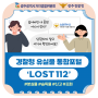 광주 분실물 신고 조회 로스트 lost112