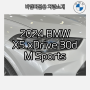 2024 BMW X5 xDrive 30d M Sports (5인승,제원,포토,모의견적,즉시출고)