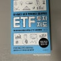 주식보다 쉽고 펀드보다 효과적인 ETF 투자.지도(딱 한 번 읽고 평생 써먹는 ETF 사용설명서)