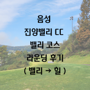 충북 음성 진양밸리CC 밸리 코스 라운딩 후기(밸리→힐)