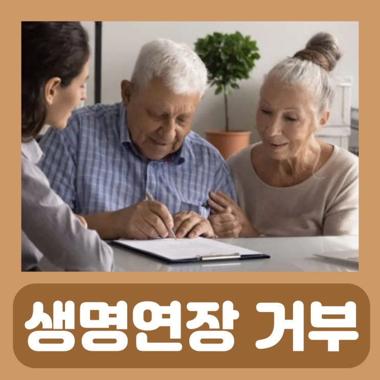 연명치료 거부 동의서 생명연장 거부 사전연명의료의향서 : 네이버 블로그