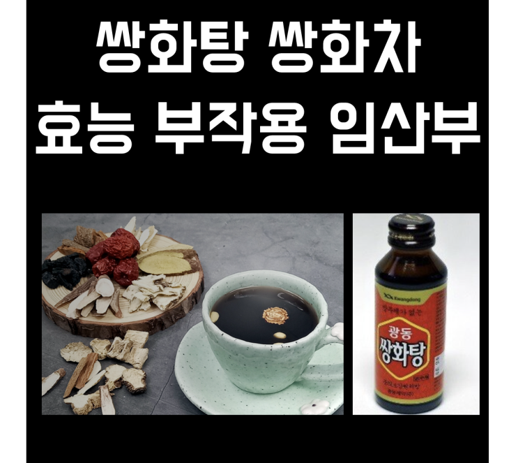 쌍화탕 쌍화차 효능 부작용 임산부 : 네이버 블로그