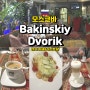 모스크바 현지 카페&레스토랑 Bakinskiy Dvorik