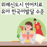 송파구 위례 언어치료 유아 아동 발달단계