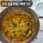 창원 동읍 주남저수지 맛집: 해훈가든 부드러운 어탕국수