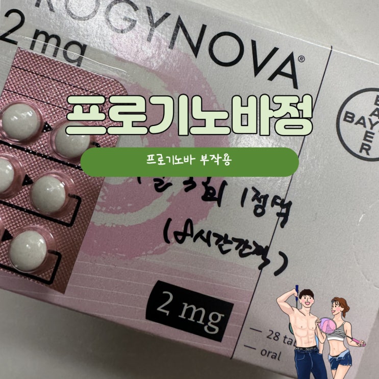 프로기노바 부작용 체중증가 복용시간 시험관 동결2차 인공주기 이식 경험 공유합니다 : 네이버 블로그