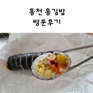 홍천 홍김밥에서 간단하게 한 끼 식사해요