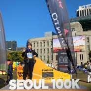 서울100K 10km 트레일런 대회 후기