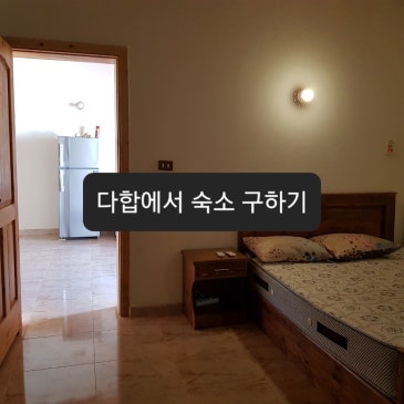 다합에서 숙소 구하기