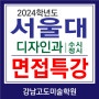 2024서울대 미대 디자인과 수시 면접특강 서울대학교 (미대 비실기) 합격수기