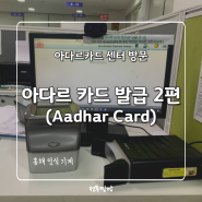 [인도 생활 정보] 인도 시민권 '아다르 카드(Aadhaar Card)' 센터 방문 발급 방법 2탄 (❗️발급 비용 무료)