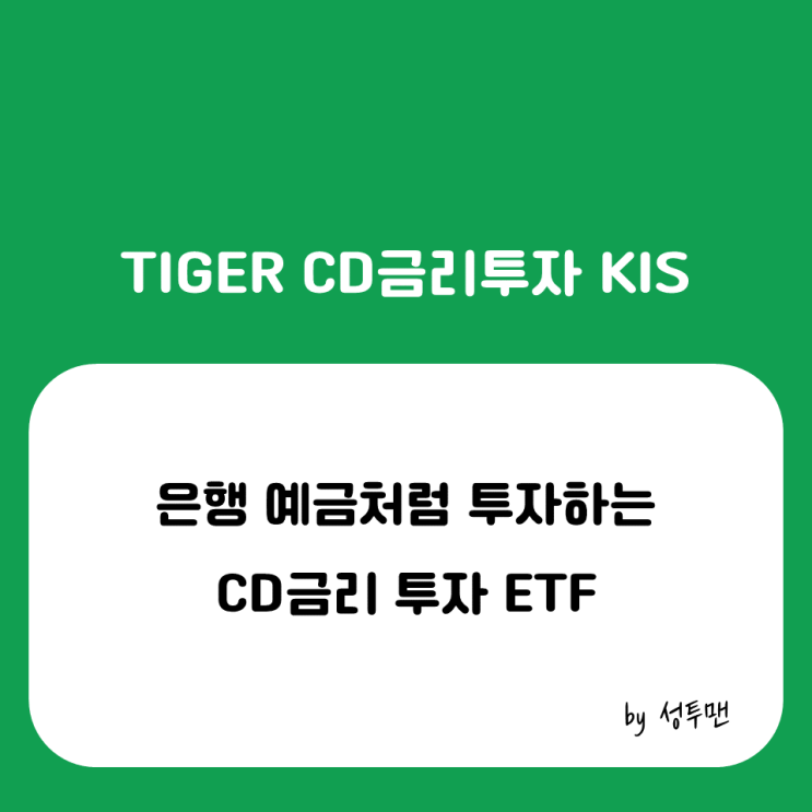 TIGER CD금리투자KIS : 가격이 떨어지지 않는 ETF가 있다? (ft. 스벅추첨 이벤트) : 네이버 블로그