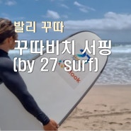 발리여행 꾸따 서핑 강습 내돈내산 강력 추천 (by 27 Surf Bail)