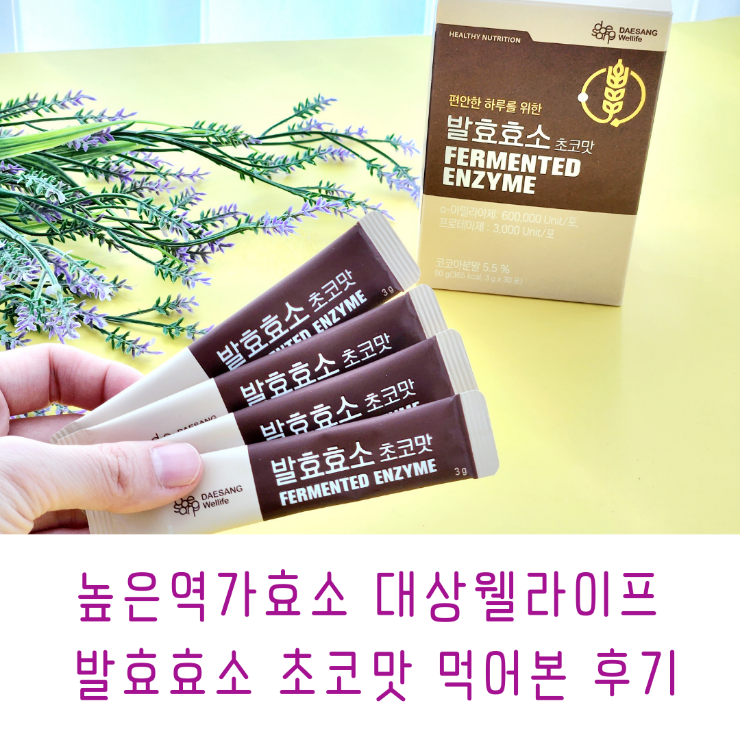 높은역가효소 대상웰라이프 발효효소 초코맛 먹어본 후기 : 네이버 블로그