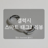 삼성 위치추적기 갤럭시 스마트 태그2 언박싱 리뷰