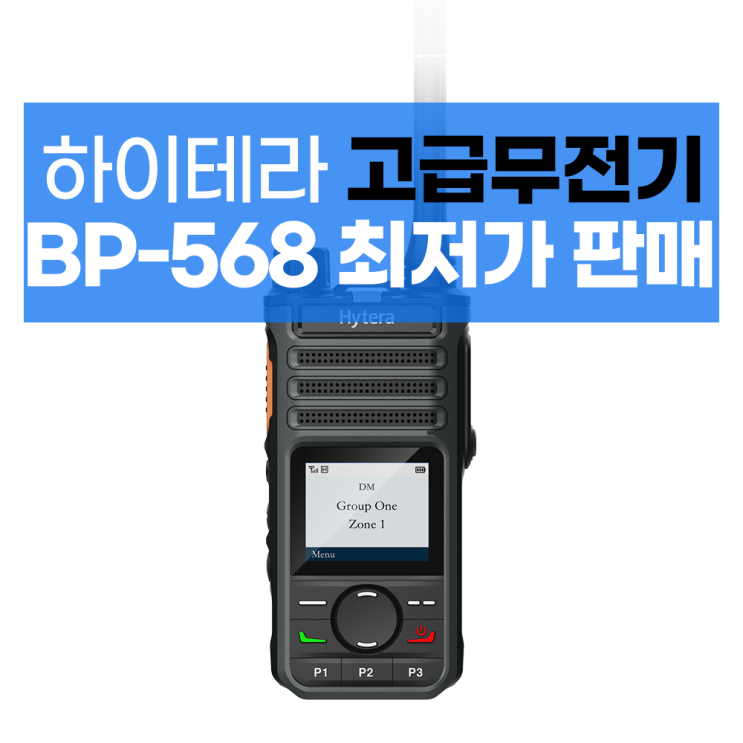 하이테라 디지털 무전기 BP-568 BP568 아날로그 겸용 건설현장 모델하우스 추천 : 네이버 블로그