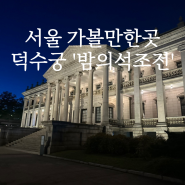 서울 가볼만한곳: 덕수궁 석조전 야간 [밤의석조전]