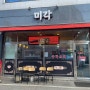 오남 맛집 미각 중국집 포장후기