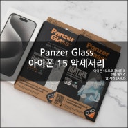 Panzer Glass 판저글래스 D3O 아이폰 15 PRO 클리어 맥세이프 충격보호 케이스 / 매트릭스 보호필름