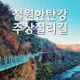 철원한탄강 주상절리길 순담매표소➜드르니 매표소 / 가을단풍여행 추천