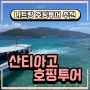 [나트랑 #7] 산티아고 호핑투어 : 나트랑 호핑투어 업체 추천(미니비치, 패러세일링 후기)