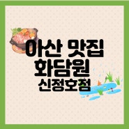 [아산]신정호수 근처 샤브샤브 맛집 '화담원'