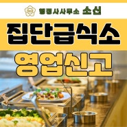 집단급식소 식품판매업 영업신고 시설기준 및 구비서류