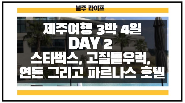 제주여행 3박 4일 DAY 2 - 스타벅스, 고집돌우럭, 연돈 그리고...