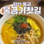 [양산/물금] 깔끔한 국수한그릇과 김밥은 필수 주문 <물금기찻길>