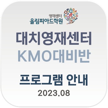 KMO대비반 시간표 : 네이버 블로그