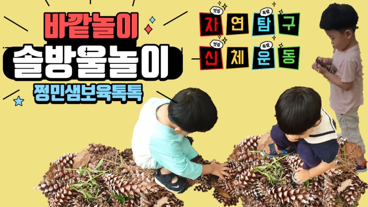 (바깥놀이)솔방울로 놀아요. : 네이버 블로그