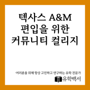 텍사스 A&M 대학교 편입을 위한 커뮤니티 컬리지