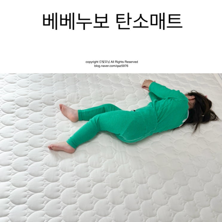 베베누보 탄소매트 전자파 없는 안전한 아기전기매트 : 네이버 블로그