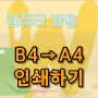 B4를 A4로 인쇄하기, 한글 파일 용지 사이즈 바꾸는 법