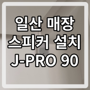[일산 돈가스집 스피커 설치 후기: 헤데오스의 음향 시공 JLAB MK-60AG 앰프 / J-PRO 90 ] 매장스피커
