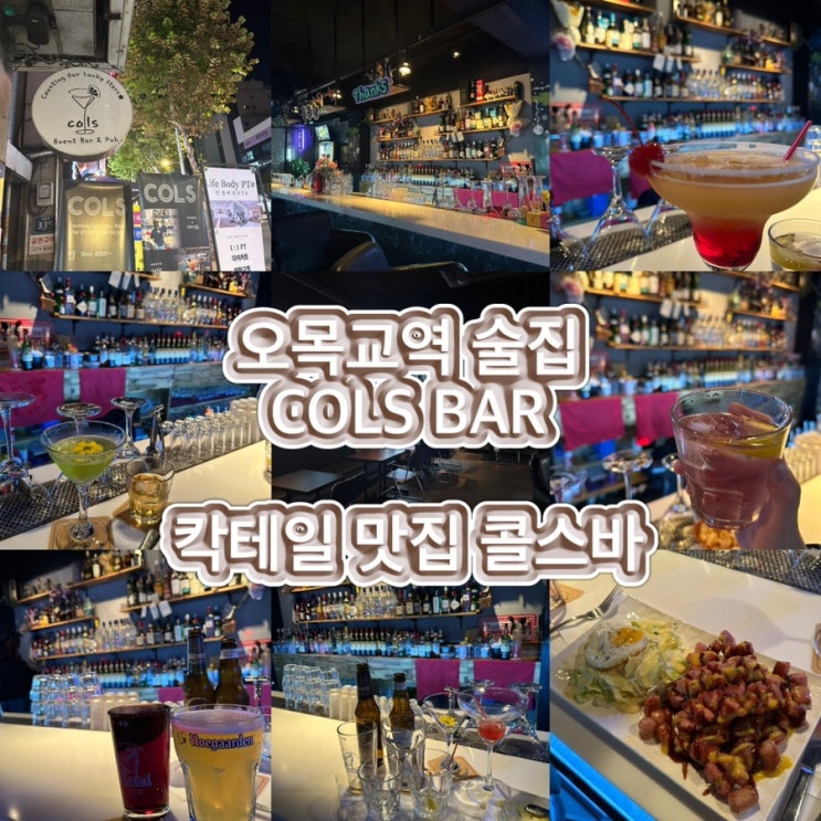 오목교역 술집 콜스바에서 데이트하기 2번째 방문기 : 네이버 블로그