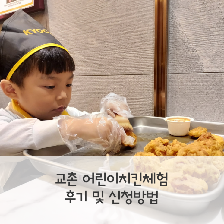 교촌치킨에서 무료 어린이 치킨체험교실으로 허니콤보...