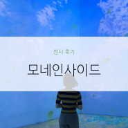 [서울/중구]그라운드시소 명동, 눈과 귀로 감상하는 모네 인사이드 전시회 관람 후기