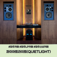 파주 가볼만한곳ㅣ재즈 선율이 인상적인 파주 LP 카페 콰이어트라이트(QUIETLIGHT) - 위치, 메뉴, 공간 구성