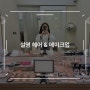 [결혼준비] 웨딩촬영 준비하기 : 설영 헤어 & 메이크업