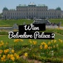 [22] 엄마와 딸의 동유럽 7박 9일 여행 : 벨베데레 궁전 02_정원 산책, 비엔나립 살람브라우(Salm Brau)