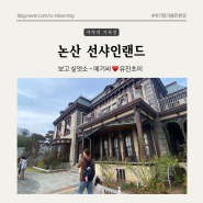 논산 선샤인랜드 스튜디오 :: 드라마 속으로 여행하는 곳, 충남 대전 근교 아이랑 가볼만한 장소 (입장료, 주차, 수유실 정보)