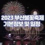 2023 부산 광안리 불꽃축제 기본정보 티켓 예매 시간