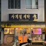 [꽃몌] 제주 태국음식 '사계절 팟타이'