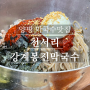 양평 여주 막국수 맛집 백종원맛집 [ 천서리 강계봉진막국수 ]